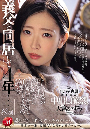 [Reducing Mosaic] 義父と同居して4年…これは私が生で挿入され続けて、快感に目覚めて、妊娠するまでの話です。 天宮かすみ