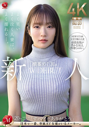 [Reducing Mosaic] 新人 横峯めぐ 30歳 AV DEBUT よく笑いよく泣く人妻は、よく濡れる―。