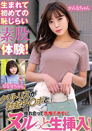 生まれて初めての恥じらい素股体験クリトリスが勃起チポと擦れ合って我慢できずにヌルっと生挿入かんなちゃんななせちゃん