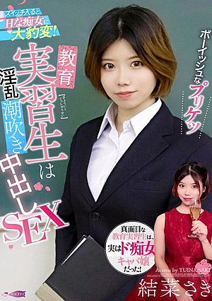 ボーイッシュなプリケツ教育実習生はスイッチ入るとHな痴女に大豹変！淫乱潮吹き中出しSEX 結菜さき
