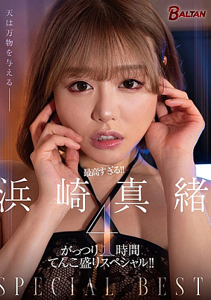 最高すぎる！！ 浜崎真緒 がっつり4時間てんこ盛りスペシャル！！