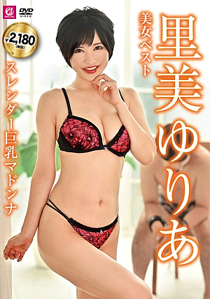 美女ベスト里美ゆりあ スレンダー巨乳マドンナ