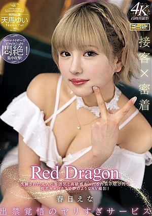 [Reducing Mosaic] Red Dragon 春日えな