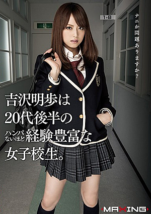 吉沢明歩は20代後半のハンパないほど経験豊富な女子校生。