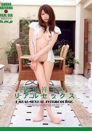 秋山祥子のリアルセックス