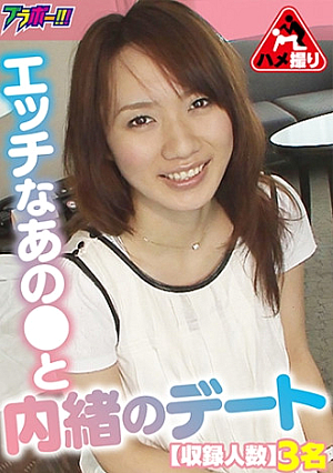 エッチなあのと内緒のデート