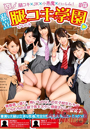  私立ももコキ学園