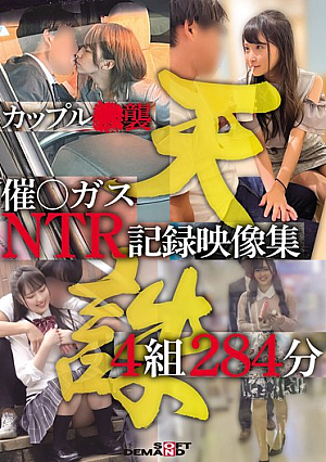 カップル○襲催○ガスNTR記録映像集4組284分