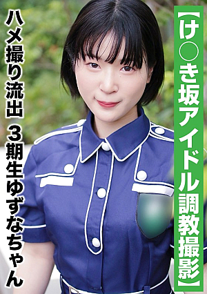 [National Idol Personal Photography] Gonzo Leaked - 3rd Generation Yuzuna-chan (20 Years Old/B Cup)