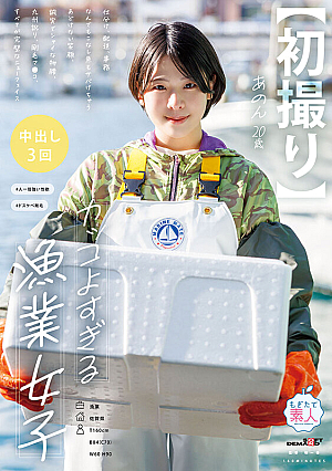 [First Shot] A Very Cool Fishing Girl. She Does Everything From Sorting, Shipping, And Office Work, And Even Catches Fish. An Innocent Smile, A Sincere And Shy Demeanor, A Kyushu Accent, A Hairy Pussy, Everything About Her Is A Perfect New Face. Anon, 20 Years Old, Anon Mita.
