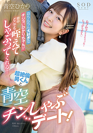 [English Subtitle] おちんちん大好きなチジョいひかりちゃんが街中どこでも咥えてしゃぶってくれる！超絶倫男くんと青空チンしゃぶデート！ 青空ひかり