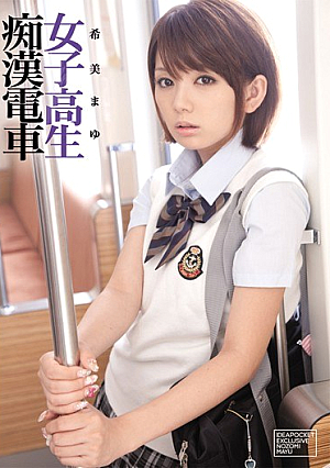 [Reducing Mosaic] 女子校生痴●電車 希美まゆ