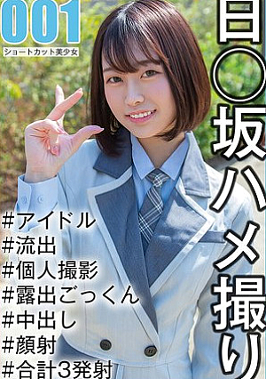 【国民的アイドル個人撮影】ハメ撮り流*出・1期生りおちゃん（21歳/Dカップ）
