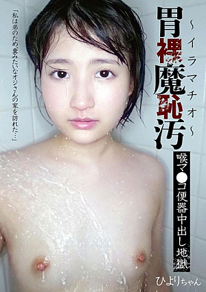 胃裸魔恥汚～イラマチオ～ 喉マ●コ便器中出し地獄