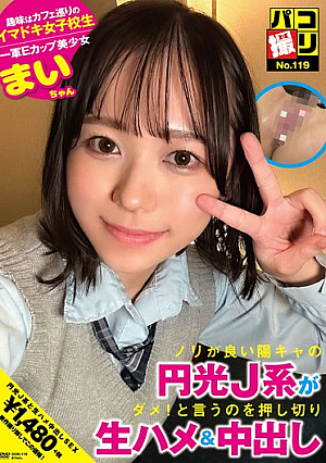 パコ撮りNo.119 ノリが良い陽キャの円光J系がダメ！と言うのを押し切り生ハメ＆中出し まいちゃん