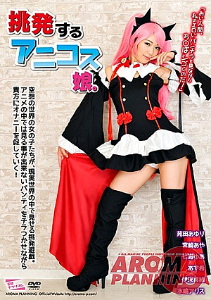  挑発するアニコス娘。