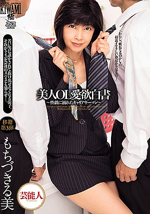 [Reducing Mosaic] Beauty OL Love Poetry ~ Career Woman Drowned In Sexualness ~ Beautiful Mochikiruku