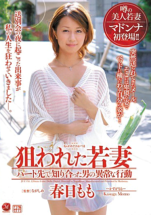[Reducing Mosaic] 狙われた若妻 パート先で知り合った男の異常な行動 春日もも