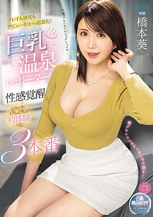 [English Subtitle] 巨乳温泉レポーター性感覚醒 ビクビク！びちゃびちゃ！初体験づくし3本番 橋本葵