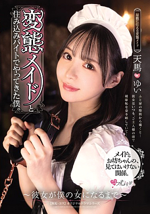 変態メイドと住み込みバイトでやってきた僕。 ～彼女が僕の女になるまで～ 天馬ゆい