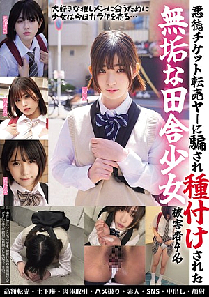 悪徳チケット転売ヤ―に騙され種付けされた無垢な田舎少女 被害者4名