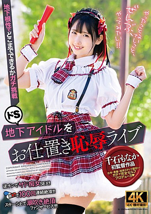 ドS地下アイドルをお仕置き恥辱ライブ 千石もなか