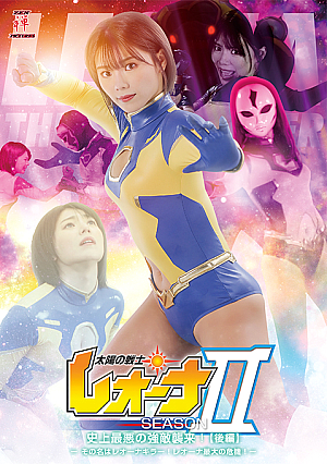 太陽の戦士レオーナ SEASONⅡ 史上最悪の強敵襲来！[後編] -その名はレオーナキラー！レオーナ最大の危機！-
