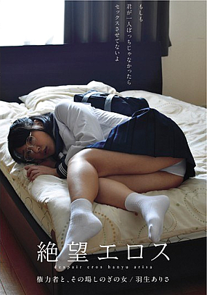  絶望的なエロスパワー 満たされたい男と女 星