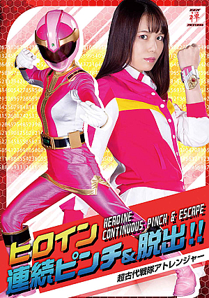 ヒロイン連続ピンチ&脱出！！超古代戦隊アトレンジャー