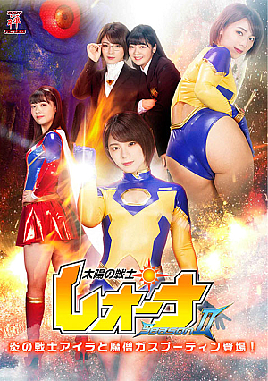 太陽の戦士レオーナ SeasonⅡ 炎の戦士アイラと魔僧ガスプーティン登場！
