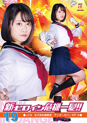 新・ヒロイン危機一髪!!19 JKB女子校生捜査官 アンダーカバーEP：3