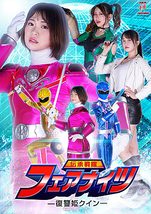 伝承戦隊フェアナイツ -復讐姫クイン-