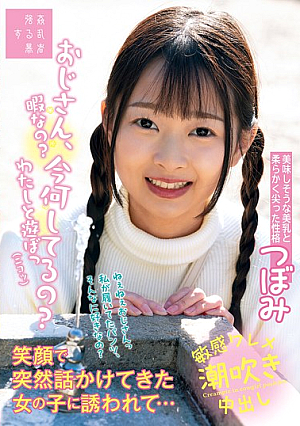 おじさん、今何してるの？暇なの？わたしと遊ぼっニコッ笑顔で突然話かけてきた女の子に誘われて…つぼみ 望月つぼみ