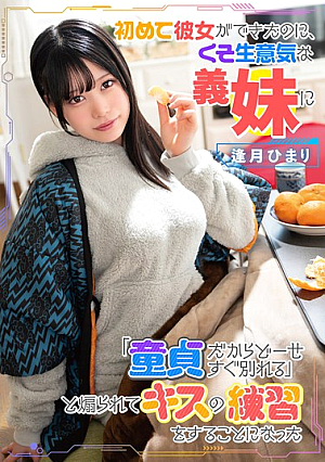 [Reducing Mosaic] 初めて彼女ができたのに、くそ生意気な義妹に「童貞だからどーせすぐ別れる」と煽られてキスの練習をすることになった 逢月ひまり