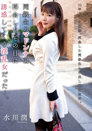 同級生のマドンナは再会したその日に誘惑してくる淫乱女だった…。 水川潤