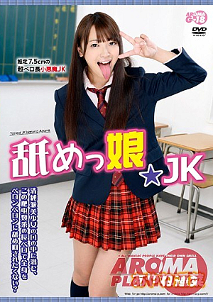  なめっ娘JK あやね遥菜