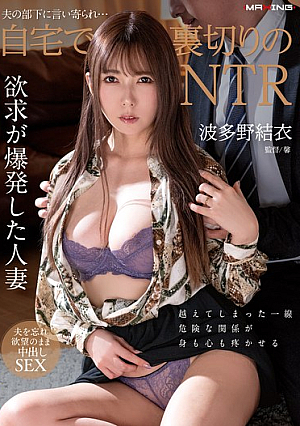 夫の部下に言い寄られ…自宅で裏切りのNTR 波多野結衣