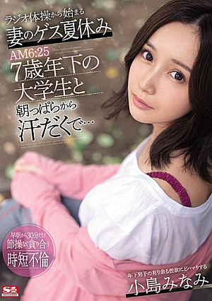 [Reducing Mosaic] ラジオ体操から始まる妻のゲス夏休み AM6:25 7歳年下の大学生と朝っぱらから汗だくで… 小島みなみ