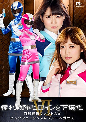 憧れ戦隊ヒロインを下僕化VI 幻獣戦隊ファントムV ピンクフェニックス＆ブルーペガサス
