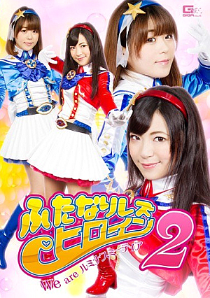 ふたなりレズヒロイン2　We are ルミナスミーティア