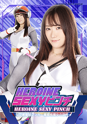 HEROINE SEXYピンチ 忍び捜査官レンカ ～毒蜘蛛魔女の恐怖～
