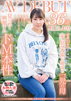 「人を喜ばせるのが好き」家庭に人生の大半を捧げてきたおっとりママ 野上しおり 36歳 AV DEBUT