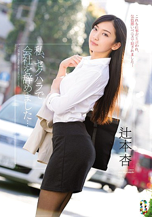 [English Subtitle] 私、セクハラで会社を辞めました… 辻本杏