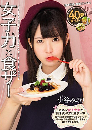 女子力×食ザー 小谷みのり