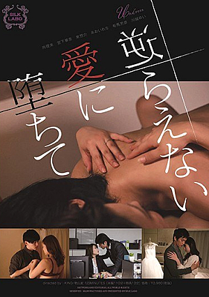 逆らえない愛に堕ちて