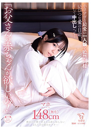 「お父さんの赤ちゃんが欲しいの！」小さすぎる最愛の一人娘と監禁同棲いびつな愛の日常、そして中出しへと…
