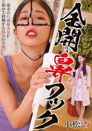 全開鼻フック 小松杏