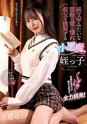 [Reducing Mosaic] 純文学みたいな禁断の愛に憧れ叔父を挑発する小悪魔姪っ子 天馬ゆい