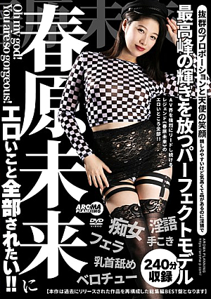 春原未来にエロいこと全部されたい！！