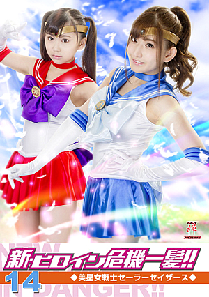 新・ヒロイン危機一髪!!14 美星女戦士セーラーセイザース